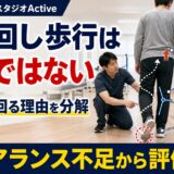 ぶん回し歩行は癖ではなくクリアランス不足から評価するActiveのサムネイル