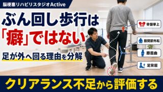 ぶん回し歩行はなぜ起こるのか|脳卒中後の歩容異常をクリアランス不足から分解する