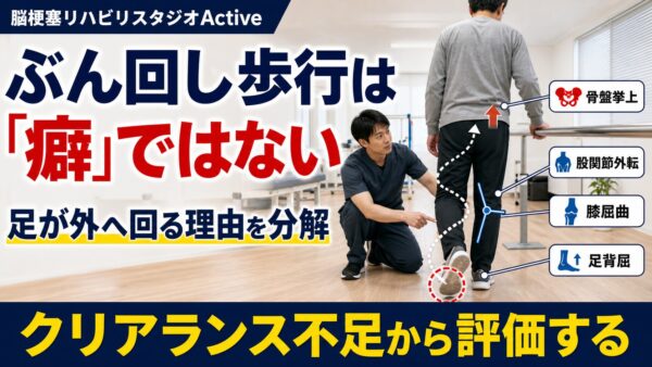 ぶん回し歩行はなぜ起こるのか｜脳卒中後の歩容異常をクリアランス不足から分解する