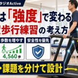 高強度歩行練習の考え方を示すActiveのサムネイル