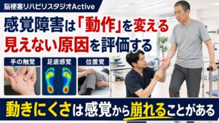 感覚障害が動作に与える影響｜脳卒中後に見落とされやすい評価ポイント