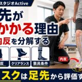脳卒中後につま先が引っかかる理由｜足背屈・内反・クリアランスを評価する 図解 00_thumbnail