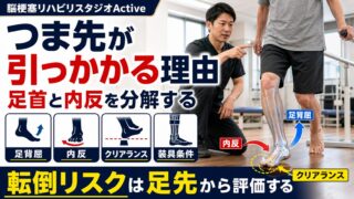 脳卒中後につま先が引っかかる理由|足背屈・内反・クリアランスを評価する