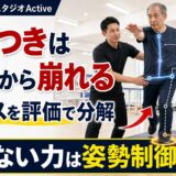 脳卒中後のふらつきは体幹から崩れるのか｜バランスを姿勢制御で分解する 図解 00_thumbnail