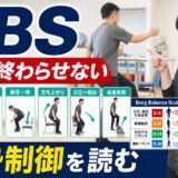 BBSを点数で終わらせず姿勢制御として読む評価サムネイル
