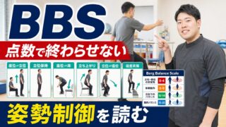 BBSはバランスを点数で終わらせない|脳卒中リハビリで姿勢制御を読む