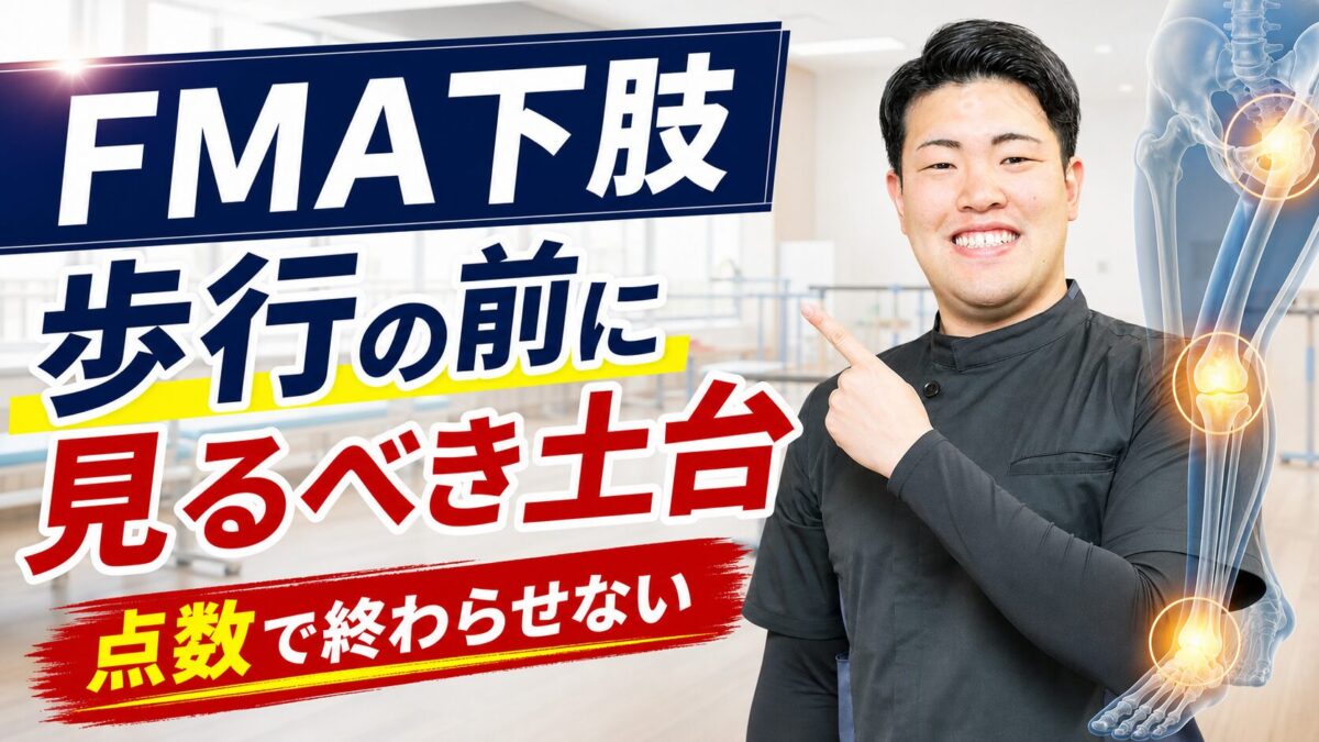 FMA下肢で歩行の前に運動の土台を読む評価解説サムネイル