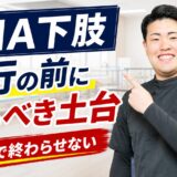 FMA下肢で歩行の前に運動の土台を読む評価解説サムネイル