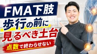 Fugl-Meyer Assessment下肢は何を見る評価か｜歩行の前に運動の土台を読む