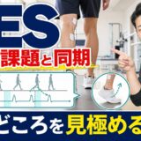FESを課題と同期させて使いどころを見極めるサムネイル