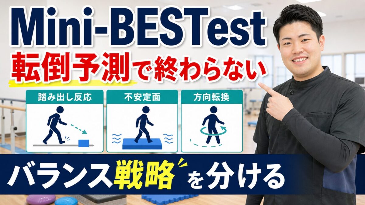 Mini-BESTestでバランス戦略を分ける評価解説サムネイル