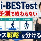 Mini-BESTestでバランス戦略を分ける評価解説サムネイル