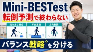 Mini-BESTestは転倒予測だけではない|脳卒中リハビリでバランス戦略を分ける