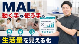 Motor Activity Logは何を見る評価か｜動く手を生活で使う手へつなげる