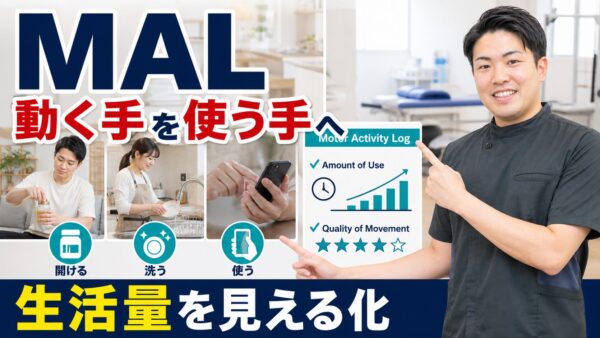 Motor Activity Logは何を見る評価か｜動く手を生活で使う手へつなげる