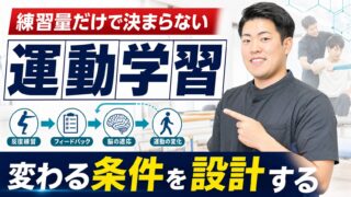 運動学習は練習量だけでは決まらない|脳卒中リハビリで学習を設計する