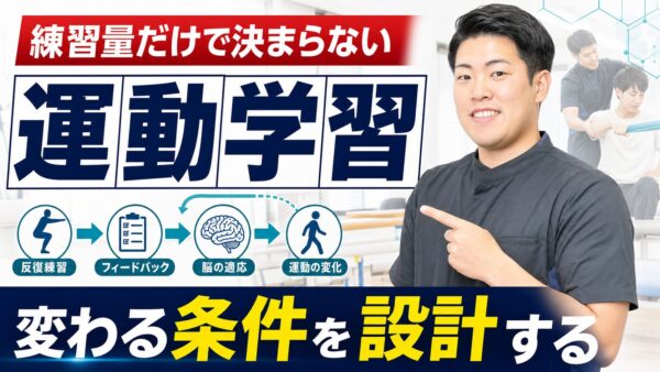 運動学習は練習量だけでは決まらない｜脳卒中リハビリで学習を設計する