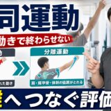 共同運動を分離運動へつなげる評価として解説するサムネイル