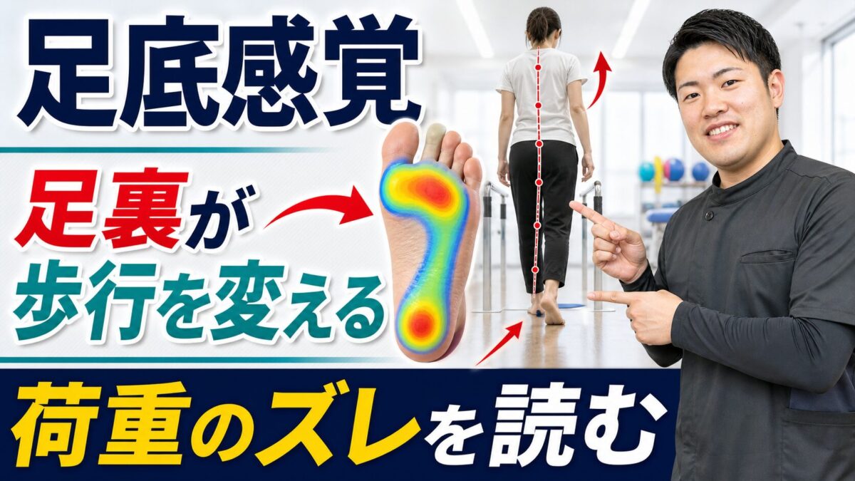足底感覚と荷重のズレが歩行を変えることを解説するサムネイル
