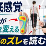足底感覚と荷重のズレが歩行を変えることを解説するサムネイル