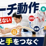 リーチ動作を肩だけでなく体幹と手のつながりで読むサムネイル