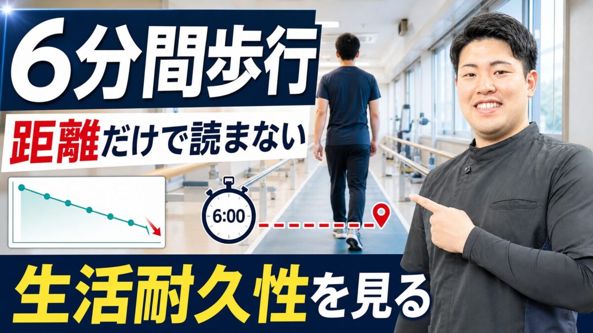 6分間歩行テストを距離だけで読まないための評価解説サムネイル