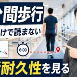 6分間歩行テストを距離だけで読まないための評価解説サムネイル