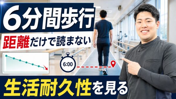 6分間歩行テストは距離だけでは読めない｜脳卒中リハビリで持久性を生活へつなげる
