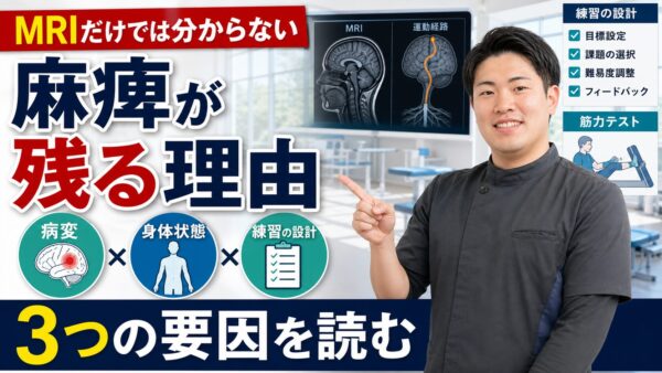 脳卒中後の麻痺が残る理由と回復を左右する3つの要因 — MRI所見だけでは分からないこと