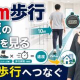 10m歩行テストで速度の中身を生活歩行へつなげる評価サムネイル