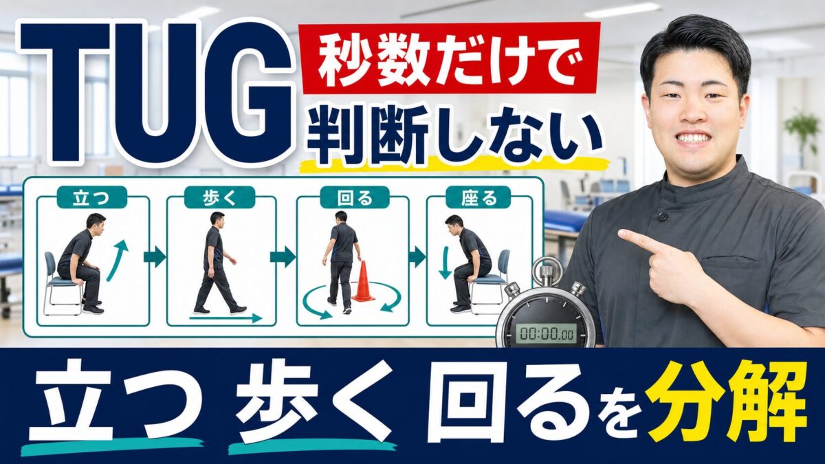 TUGを秒数だけで判断せず立つ歩く回るを分解するサムネイル