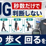 TUGを秒数だけで判断せず立つ歩く回るを分解するサムネイル