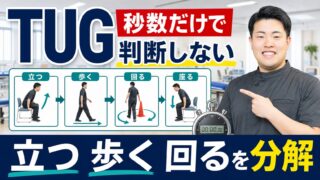 TUGは転倒リスクだけを見る検査ではない｜脳卒中リハビリで秒数の中身を分ける