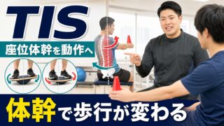 TISは座れるかで終わらせない｜脳卒中リハビリで体幹を動作へつなげる