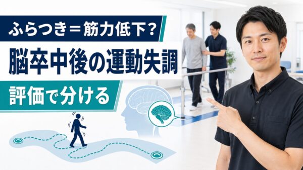 脳卒中後の運動失調とは｜ふらつきを評価から分け、リハビリを設計する