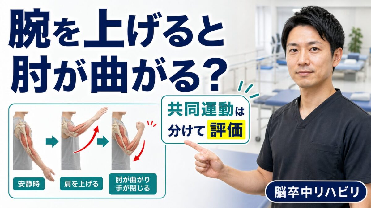 共同運動パターンのサムネイル。腕を上げると肘が曲がる現象を評価する図解