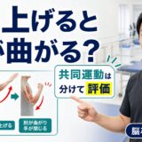 共同運動パターンのサムネイル。腕を上げると肘が曲がる現象を評価する図解