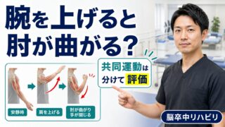 共同運動パターンとは何か｜脳卒中後に腕を上げると肘が曲がる理由と評価