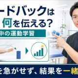 フィードバックのサムネイル。脳卒中後の運動学習でいつ何を伝えるかを示す理学療法士の画像