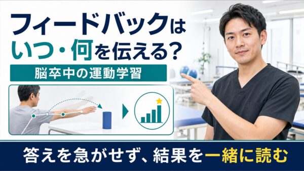 脳卒中リハビリのフィードバックとは｜運動学習でいつ何を伝えるか
