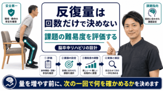 脳卒中リハビリの反復量とは｜回数だけで決めず課題の難易度を設計する