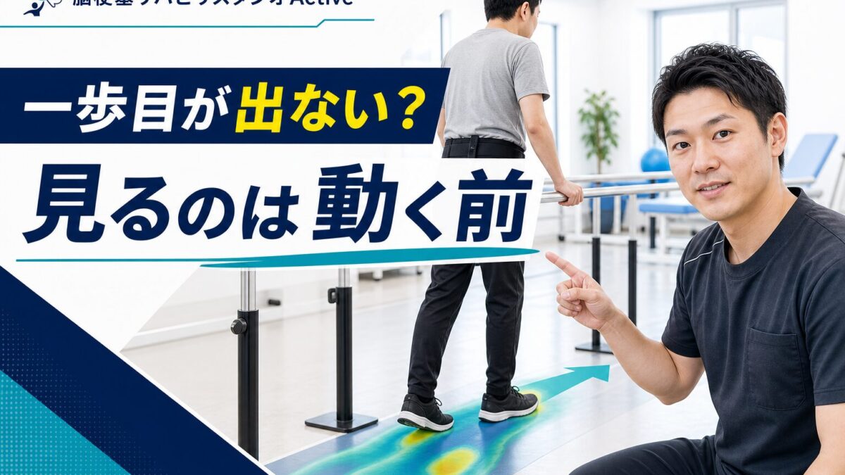 脳卒中後の一歩目が出にくいときに動く前の準備を見るサムネイル