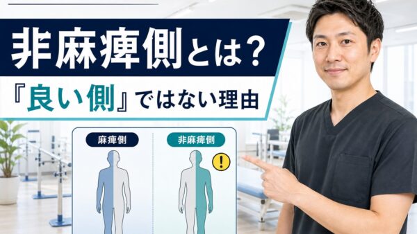 非麻痺側とは何か｜脳卒中リハビリで「良い側」と決めつけずに評価する理由