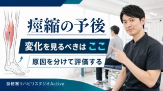脳卒中後の痙縮の予後はどう見るか｜硬さの変化を原因から分け、リハビリを設計する