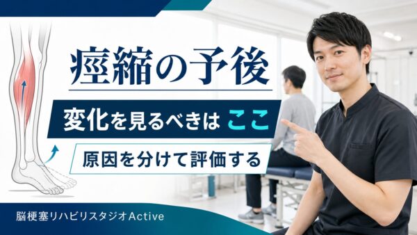 脳卒中後の痙縮の予後はどう見るか｜硬さの変化を原因から分け、リハビリを設計する