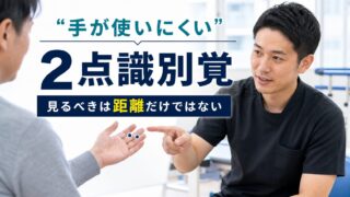 2点識別覚とは|脳卒中後の手の使いにくさを感覚だけで決めず、評価からリハビリを設計する