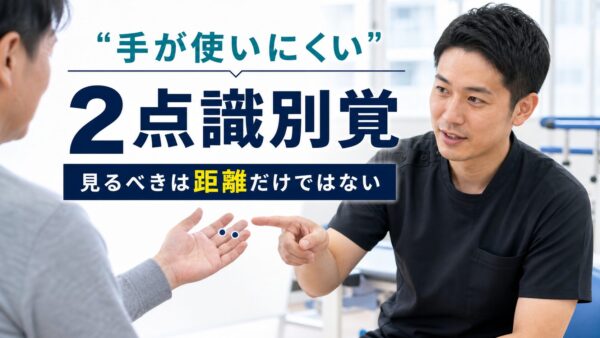 2点識別覚とは｜脳卒中後の手の使いにくさを感覚だけで決めず、評価からリハビリを設計する