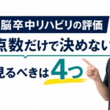 脳卒中リハビリの評価を運動、感覚、歩行、生活動作から考えるサムネイル