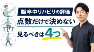 脳卒中リハビリの評価は何を見る？｜運動・感覚・歩行・生活動作を介入設計へつなげる