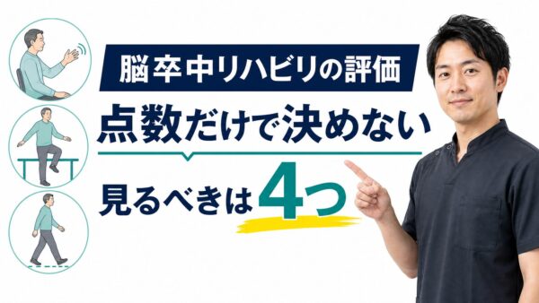 脳卒中リハビリの評価は何を見る？｜運動・感覚・歩行・生活動作を介入設計へつなげる